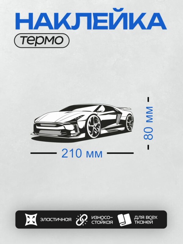 Термонаклейка на одежду DTF / Графическое изображение спортивного автомобиля в движении.