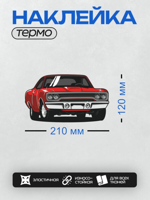 Термонаклейка на одежду DTF / Красный Plymouth Road Runner, вид спереди.