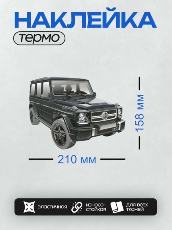 Термонаклейка на одежду DTF / Черный Mercedes-Benz G-Class AMG, вид спереди.