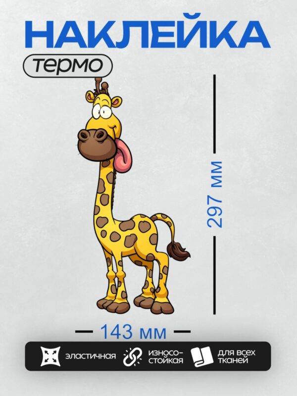 Термонаклейка на одежду DTF / Мультяшный жираф с длинным языком и большими глазами.