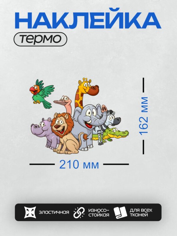Термонаклейка на одежду DTF / Группа мультяшных животных: попугай, жираф, слон, лев, бегемот, страус, зебра, крокодил.