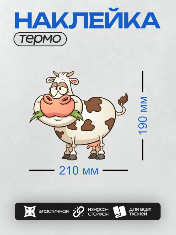 Термонаклейка на одежду DTF / Мультяшная корова с зелёной травой во рту.