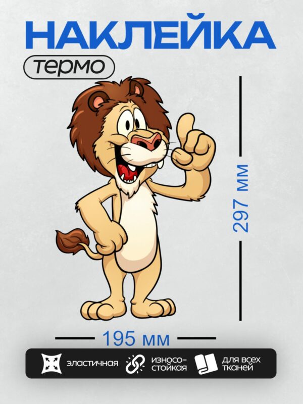 Термонаклейка на одежду DTF / Мультяшный лев с поднятым большим пальцем.