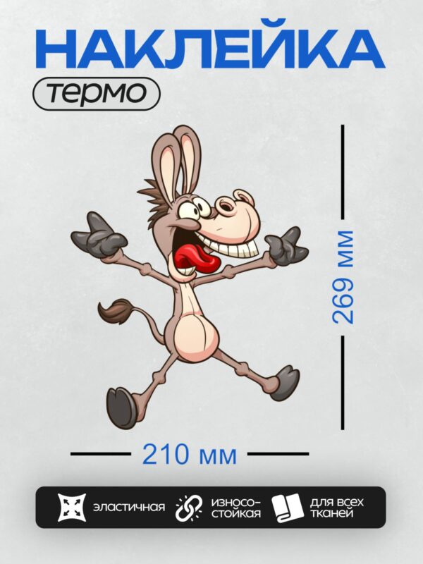 Термонаклейка на одежду DTF / Мультяшный осел с высунутым языком, веселый и энергичный.