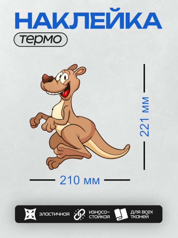Термонаклейка на одежду DTF / Мультяшный кенгуру с широкой улыбкой и большими глазами.