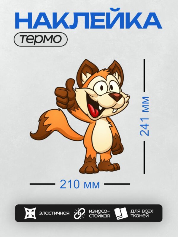 Термонаклейка на одежду DTF / Мультяшная лиса с поднятым большим пальцем.