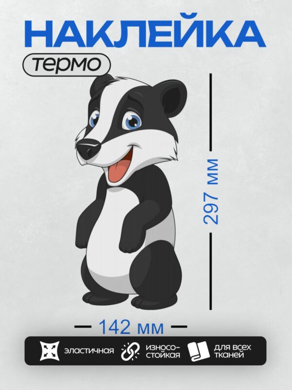 Термонаклейка на одежду DTF / Мультяшный барсук с большими глазами и улыбкой.