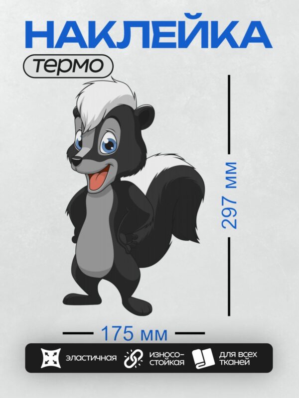 Термонаклейка на одежду DTF / Мультяшный скунс с белой полосой на голове.