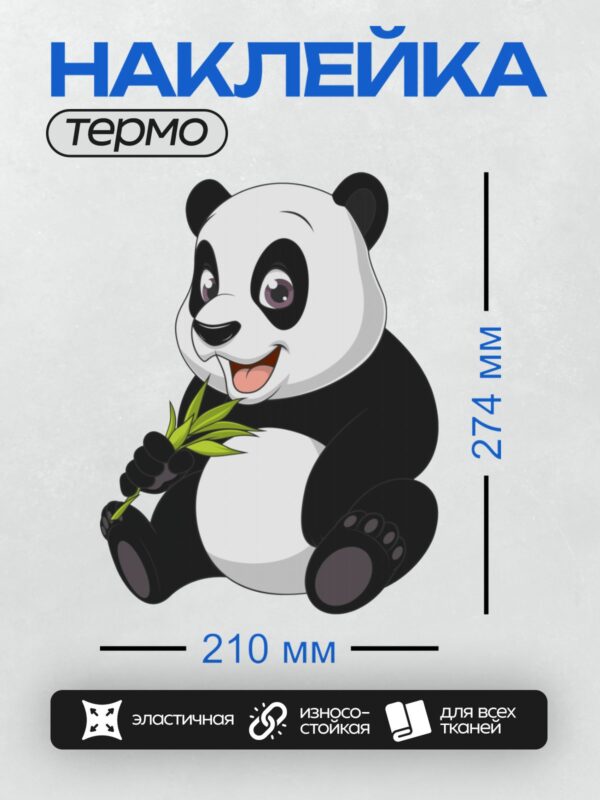 Термонаклейка на одежду DTF / Мультяшная панда с бамбуком, веселая и милая.