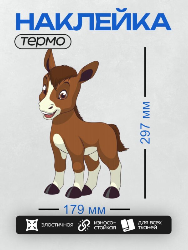 Термонаклейка на одежду DTF / Мультяшный ослик с коричневой шерстью и белыми пятнами.