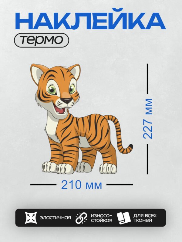 Термонаклейка на одежду DTF / Мультяшный тигрёнок с большими зелёными глазами.
