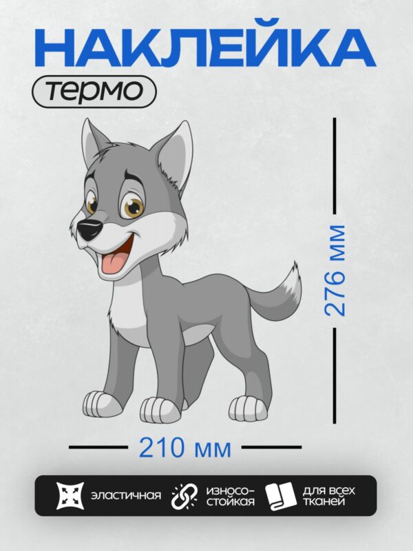 Термонаклейка на одежду DTF / Мультяшный волк с серо-белой шерстью, улыбается.