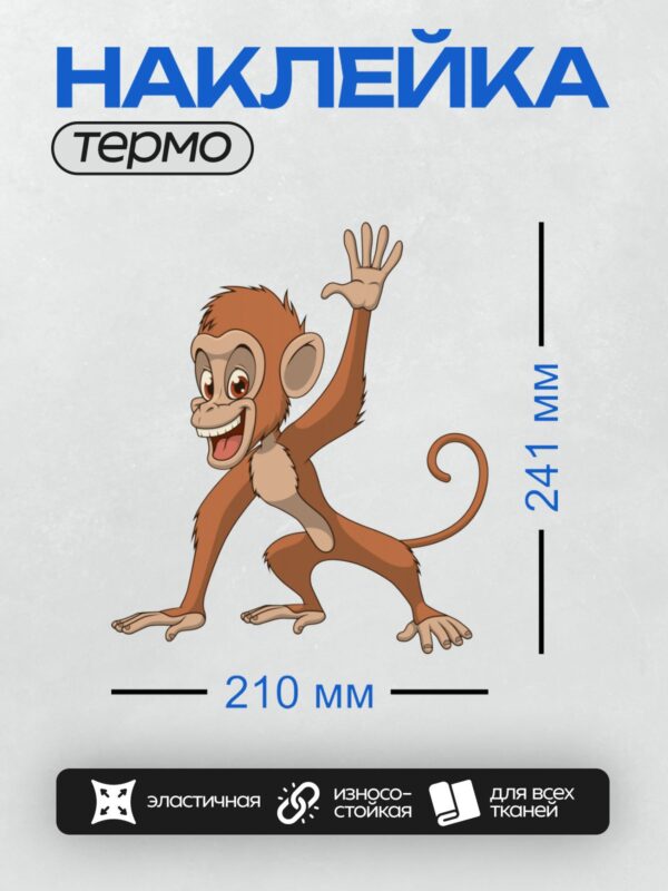 Термонаклейка на одежду DTF / Мультяшная обезьянка с хвостиком, веселая и энергичная.