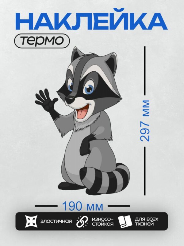 Термонаклейка на одежду DTF / Мультяшный енот с большими глазами и поднятой лапой.