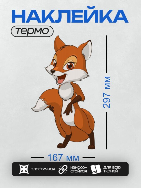 Термонаклейка на одежду DTF / Мультяшная рыжая лиса с белыми акцентами.