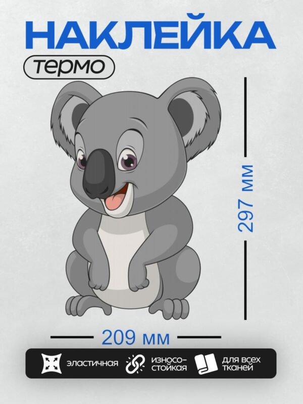 Термонаклейка на одежду DTF / Мультяшная коала с большими ушами и улыбкой.