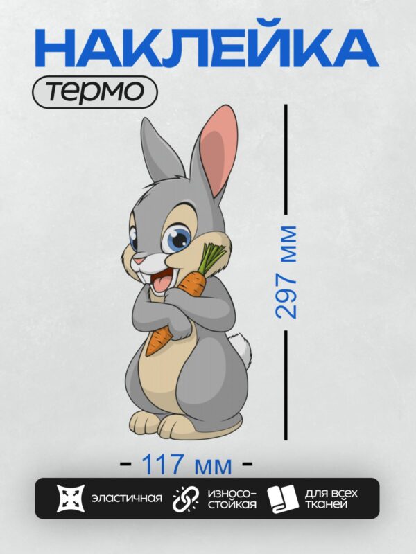 Термонаклейка на одежду DTF / Мультяшный кролик с морковкой, улыбается.