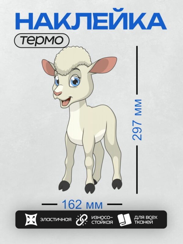 Термонаклейка на одежду DTF / Мультяшный козленок с большими голубыми глазами.