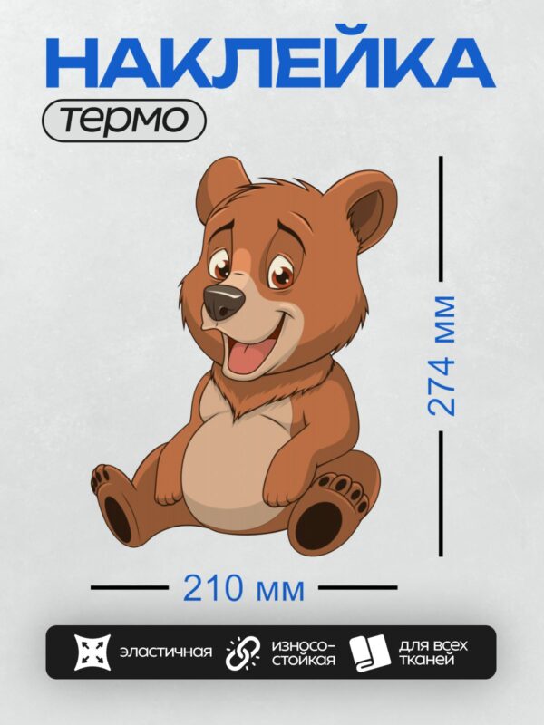 Термонаклейка на одежду DTF / Мультяшный медвежонок с большими глазами и широкой улыбкой.