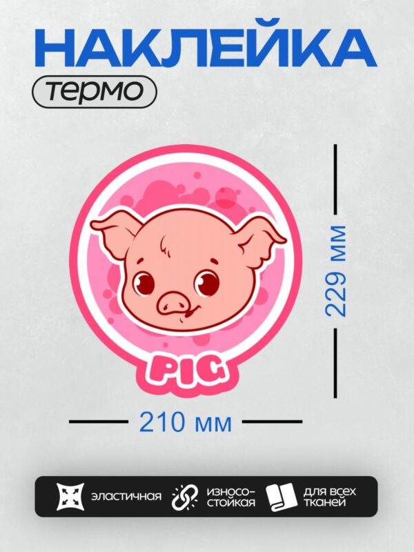 Термонаклейка на одежду DTF / Мультяшный поросёнок с розовыми ушами и пятачком.