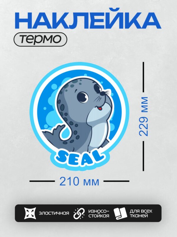 Термонаклейка на одежду DTF / Мультяшный тюлень с большими глазами и улыбкой.