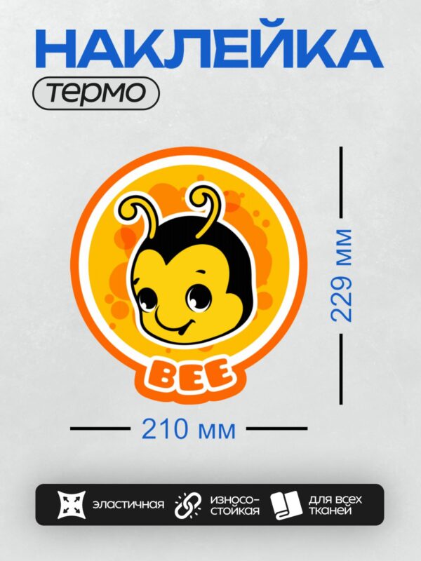 Термонаклейка на одежду DTF / Мультяшная пчела с большими глазами и улыбкой.