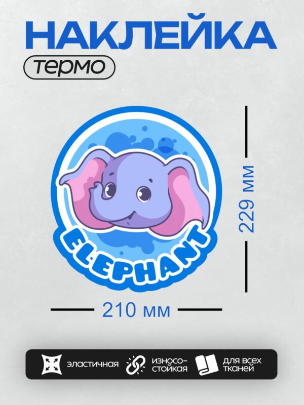 Термонаклейка на одежду DTF / Синий мультяшный слоненок с надписью "ELEPHANT".