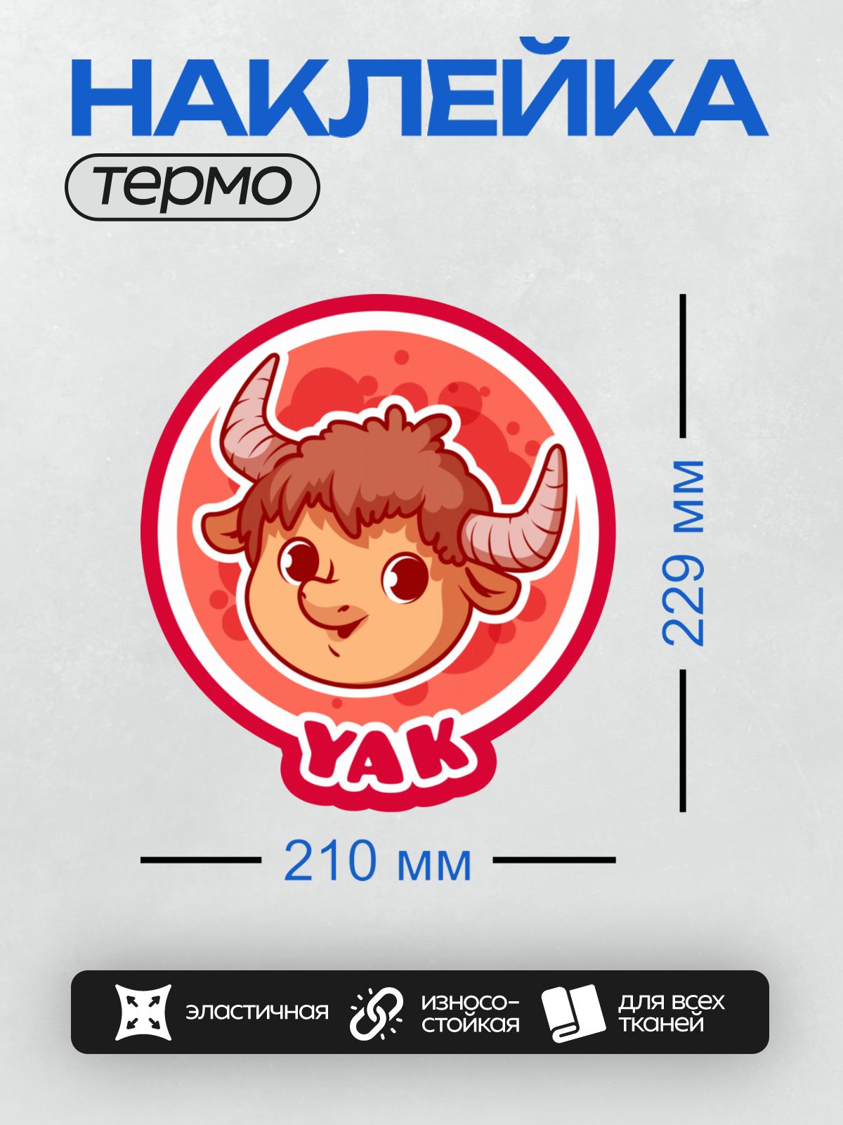 Термонаклейка на одежду DTF / Мультяшный як с рогами и улыбкой.