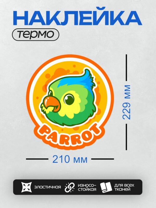 Термонаклейка на одежду DTF / Мультяшный попугай с надписью "Parrot".