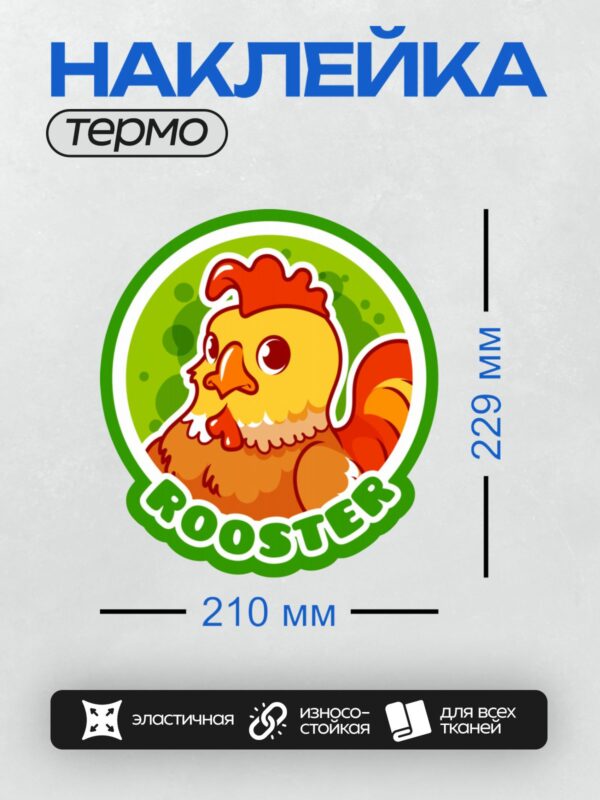 Термонаклейка на одежду DTF / Мультяшный петух с надписью "Rooster".