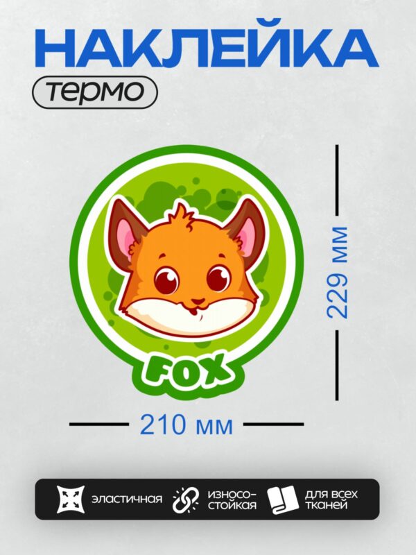 Термонаклейка на одежду DTF / Мультяшная лиса с большими глазами на зелёном фоне.
