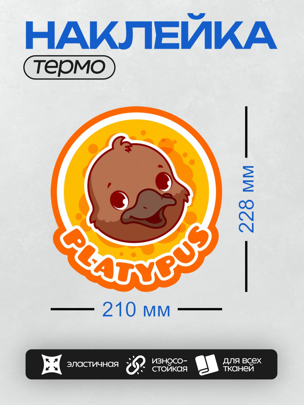 Термонаклейка на одежду DTF / Мультяшный утконос на оранжевом фоне с надписью "PLAYTYPUS".