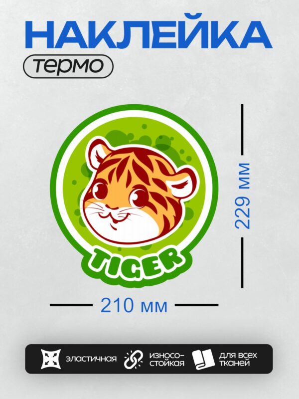 Термонаклейка на одежду DTF / Мультяшный тигрёнок с надписью "TIGERS".