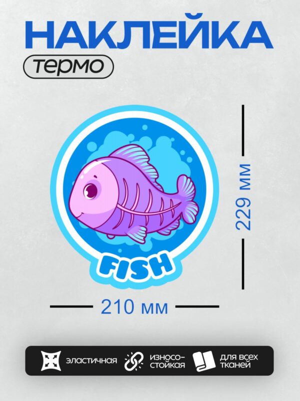 Термонаклейка на одежду DTF / Мультяшная рыба в синих тонах с надписью "FISH".