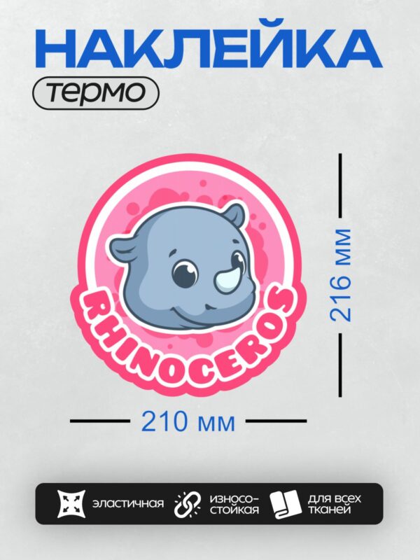 Термонаклейка на одежду DTF / Милый мультяшный носорог с надписью "Rhinoceros".