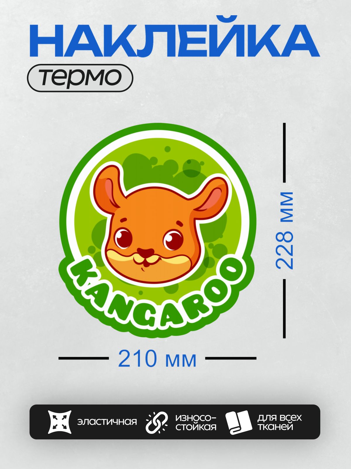 Термонаклейка на одежду DTF / Мультяшный кенгуру с надписью "Kancaroo" на зелёном фоне.