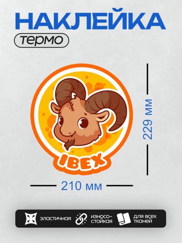 Термонаклейка на одежду DTF / Мультяшный баран с большими рогами, знак зодиака Овен.