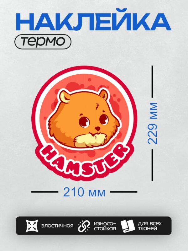 Термонаклейка на одежду DTF / Мультяшный хомяк с большими глазами на красном фоне.