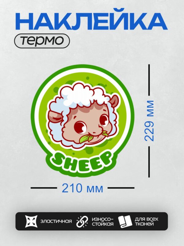 Термонаклейка на одежду DTF / Мультяшная овца с надписью "SHEEP" на зелёном фоне.
