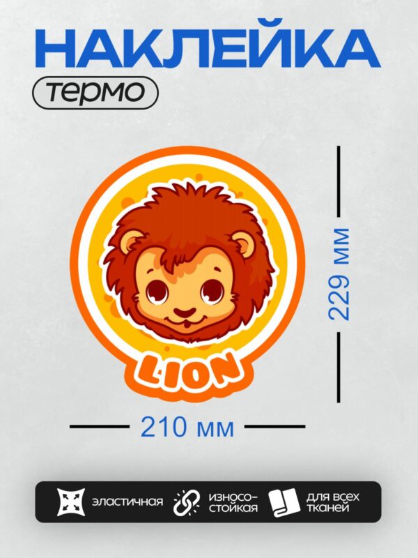 Термонаклейка на одежду DTF / Мультяшный львенок с надписью "Lion".