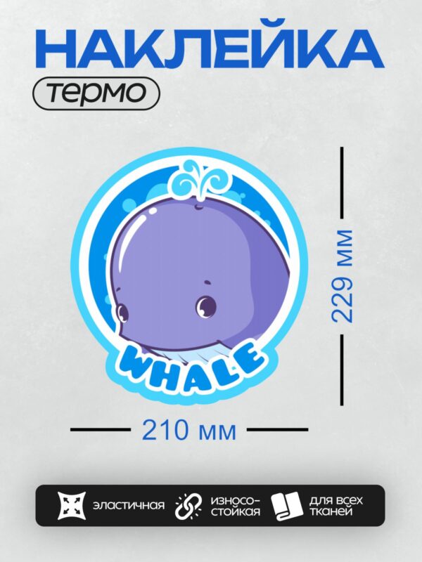 Термонаклейка на одежду DTF / Милый мультяшный кит с надписью "WHALE".