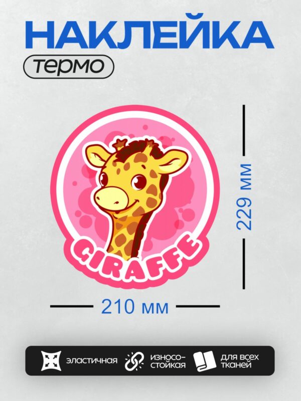 Термонаклейка на одежду DTF / Мультяшный жираф с надписью "Giraffe".