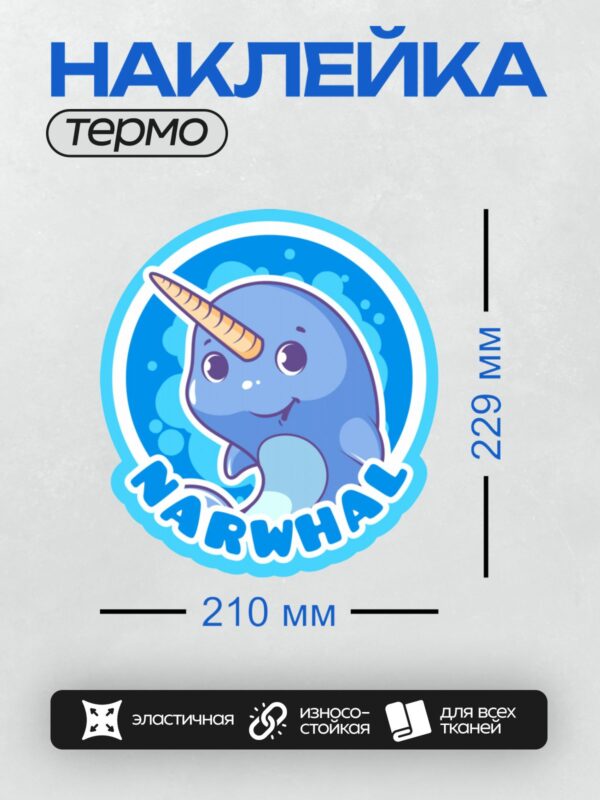 Термонаклейка на одежду DTF / Мультяшный нарвал с оранжевым рогом и улыбкой.