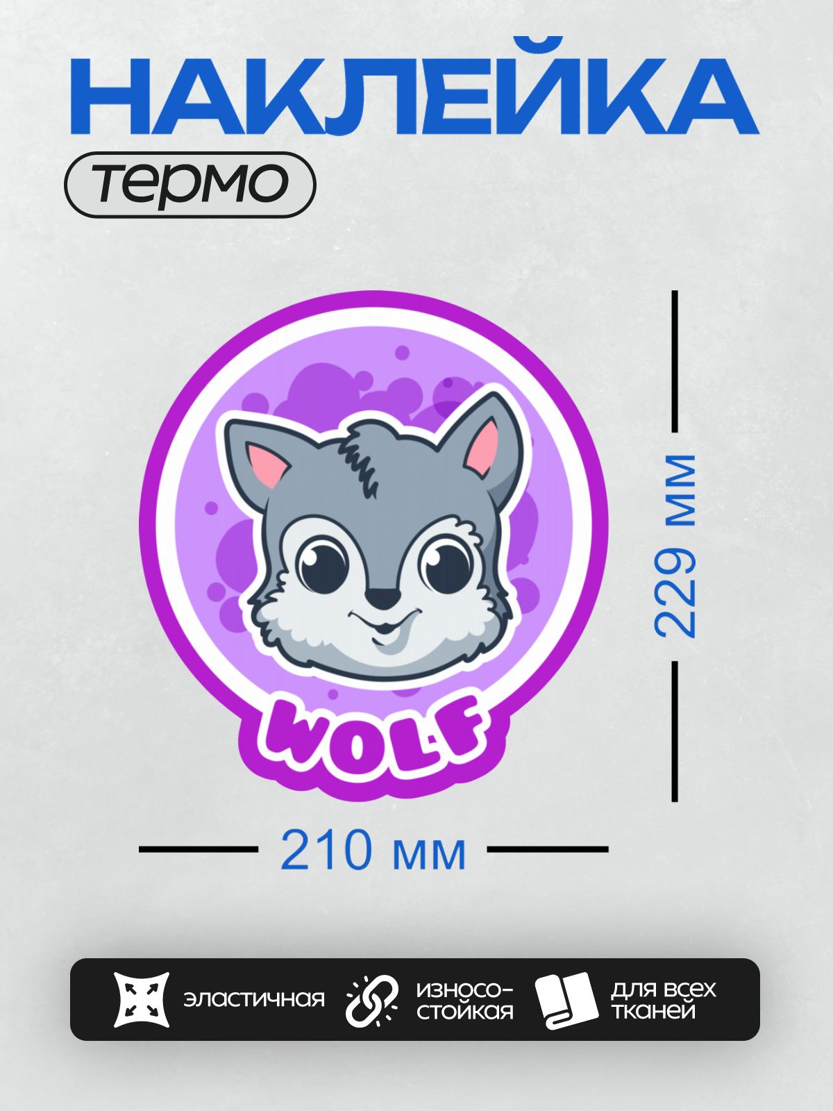 Термонаклейка на одежду DTF / Мультяшный волк с большими глазами на фиолетовом фоне.