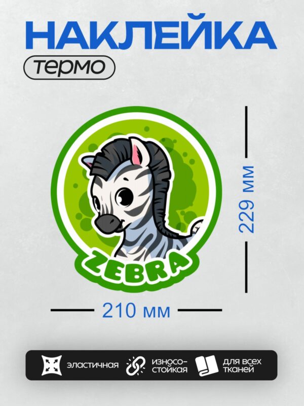 Термонаклейка на одежду DTF / Мультяшная зебра с зелёным фоном и надписью "ZEBRA".