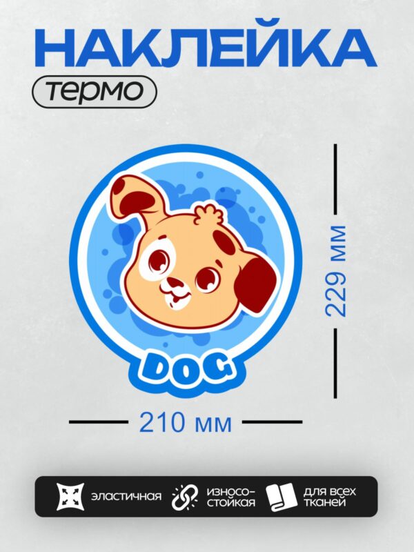 Термонаклейка на одежду DTF / Милый мультяшный щенок с надписью "DOG".