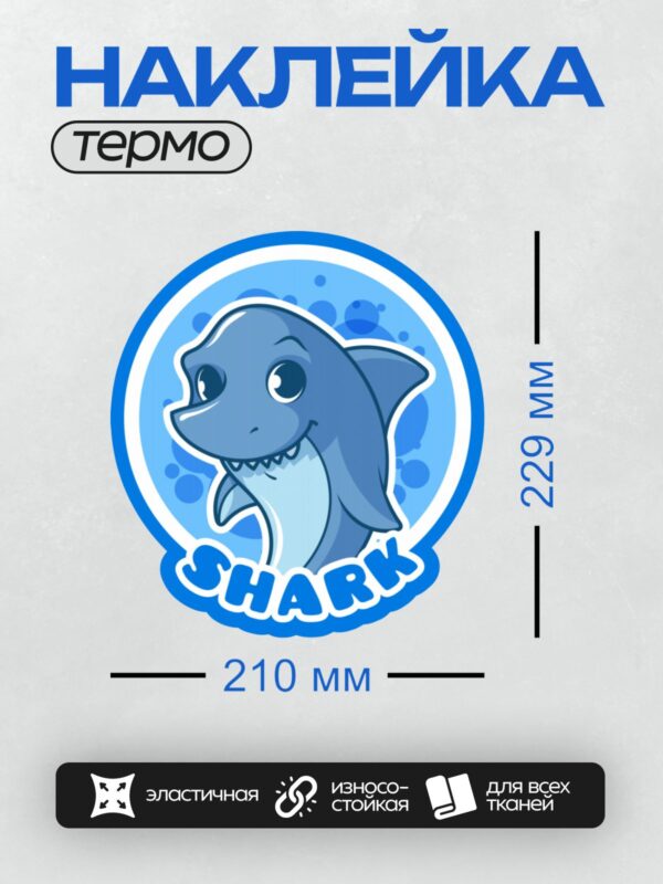 Термонаклейка на одежду DTF / Мультяшная акула с надписью "Shark".