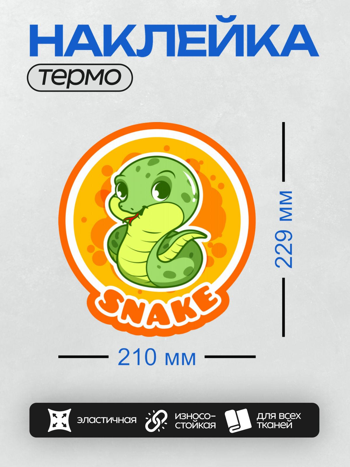 Термонаклейка на одежду DTF / Мультяшная змея с надписью "Snake" на оранжевом фоне.
