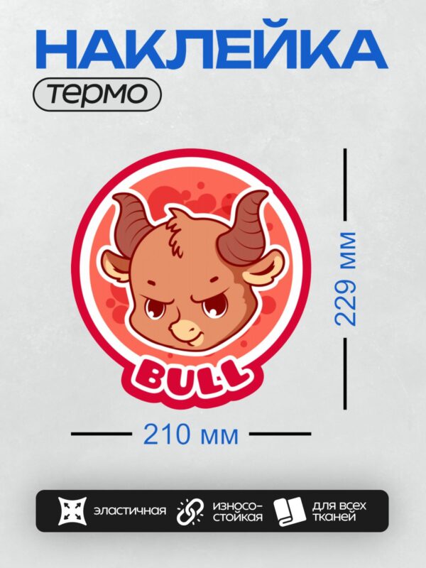 Термонаклейка на одежду DTF / Мультяшный бык с надписью "BULL" на красном фоне.