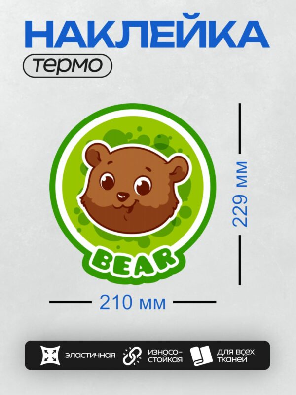 Термонаклейка на одежду DTF / Мультяшный медведь с надписью "BEAR" на зелёном фоне.